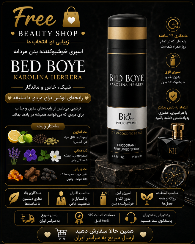 اسپری بیو استار مدل BED BOYE