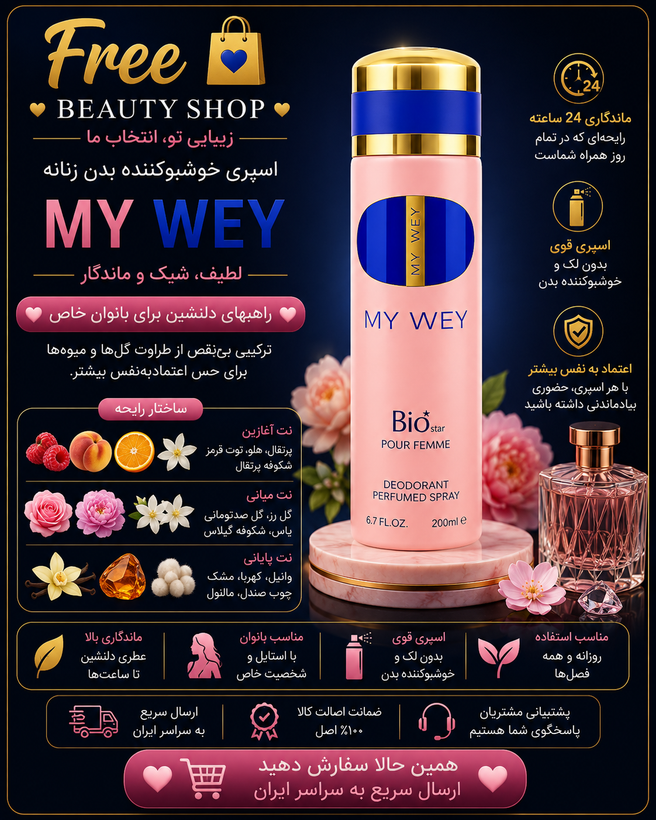 اسپری بیو استار مدل MY WEY