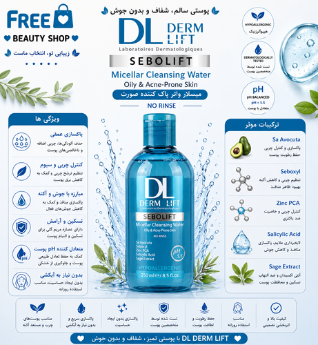 میسلار درمالیفت مخصوص پوست چرب