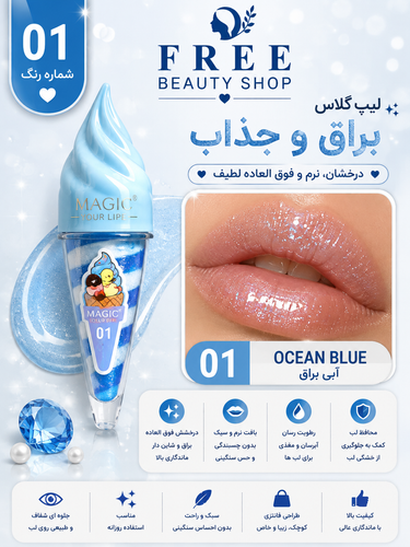 لیپ گلاس مدل بستنی شماره 01