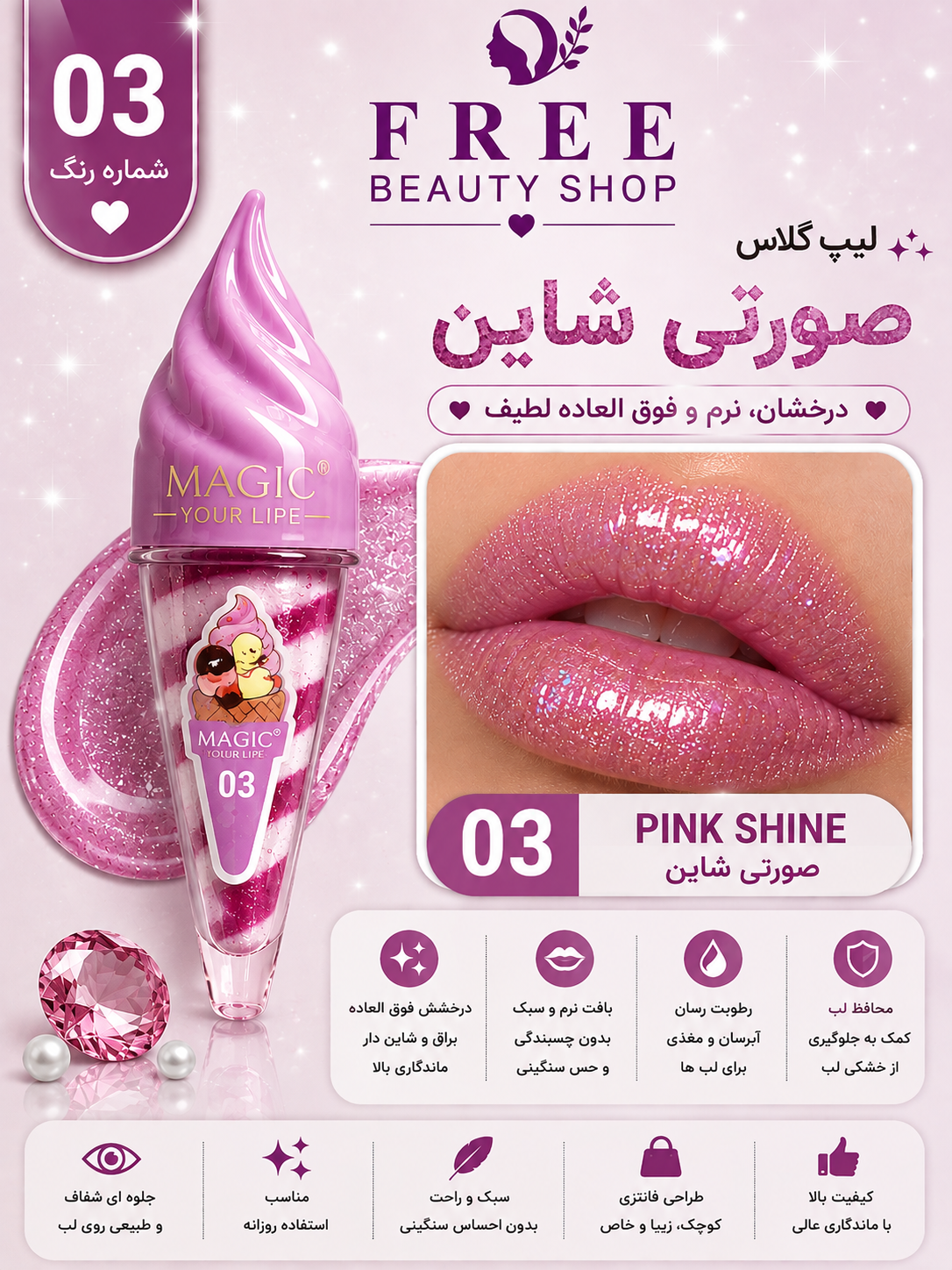 لیپ گلاس مدل بستنی شماره 03