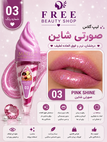 لیپ گلاس مدل بستنی شماره 03