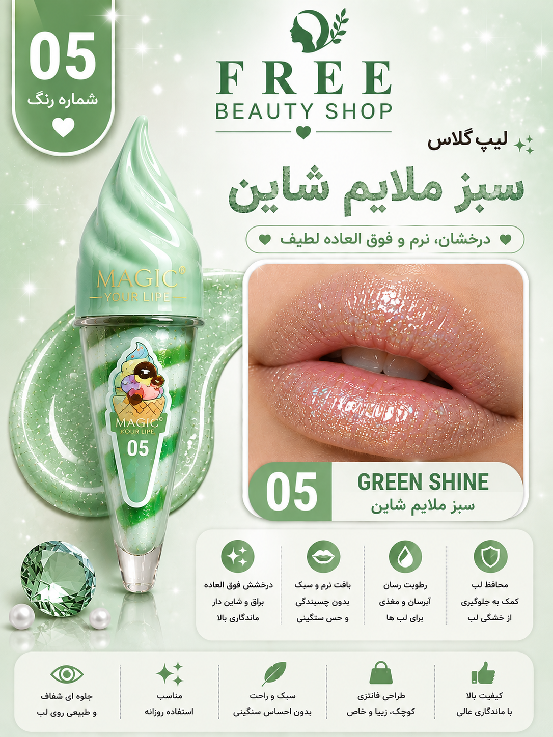 لیپ گلاس مدل بستنی شماره 05