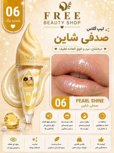 لیپ گلاس مدل بستنی شماره 6