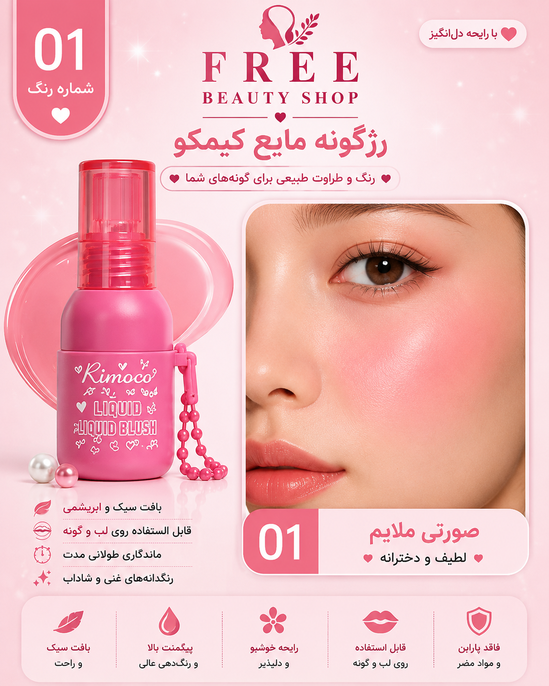 رژ گونه مایع مدل بطری مدل 01
