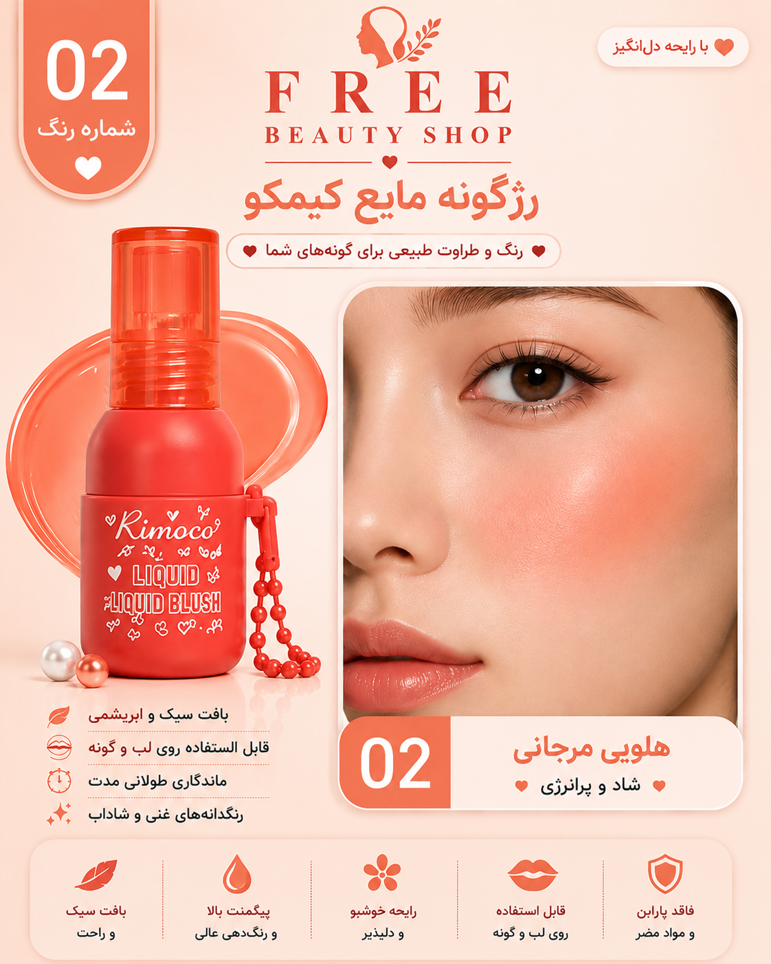 رژگونه مایع طح بطری مدل 02