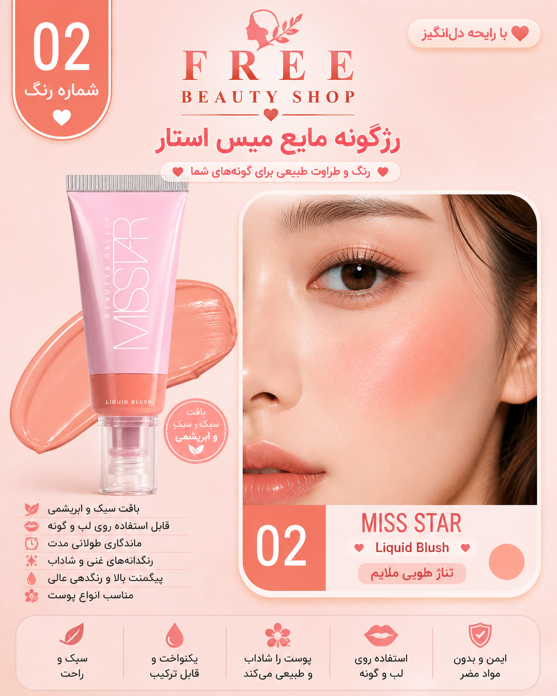 رژگونه مایع میس استار شماره 02