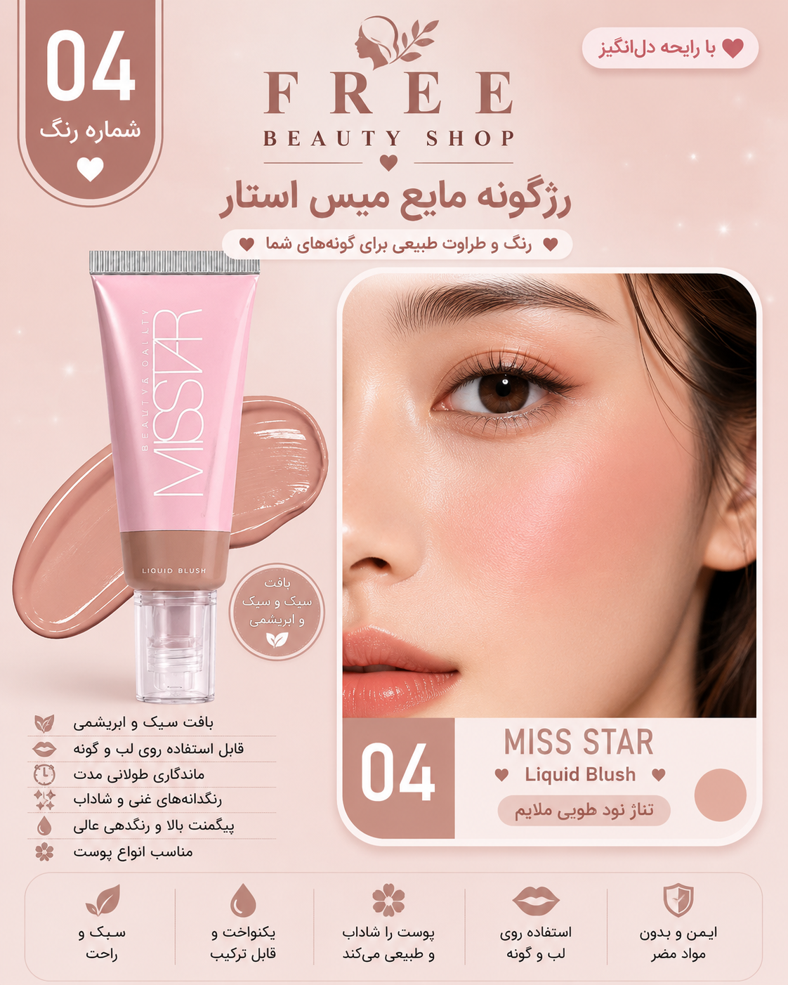 رژگونه مایع میس استار شماره 04
