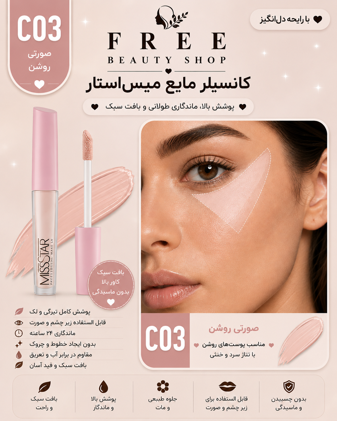 کانسیلر مایع میس استار شماره 03