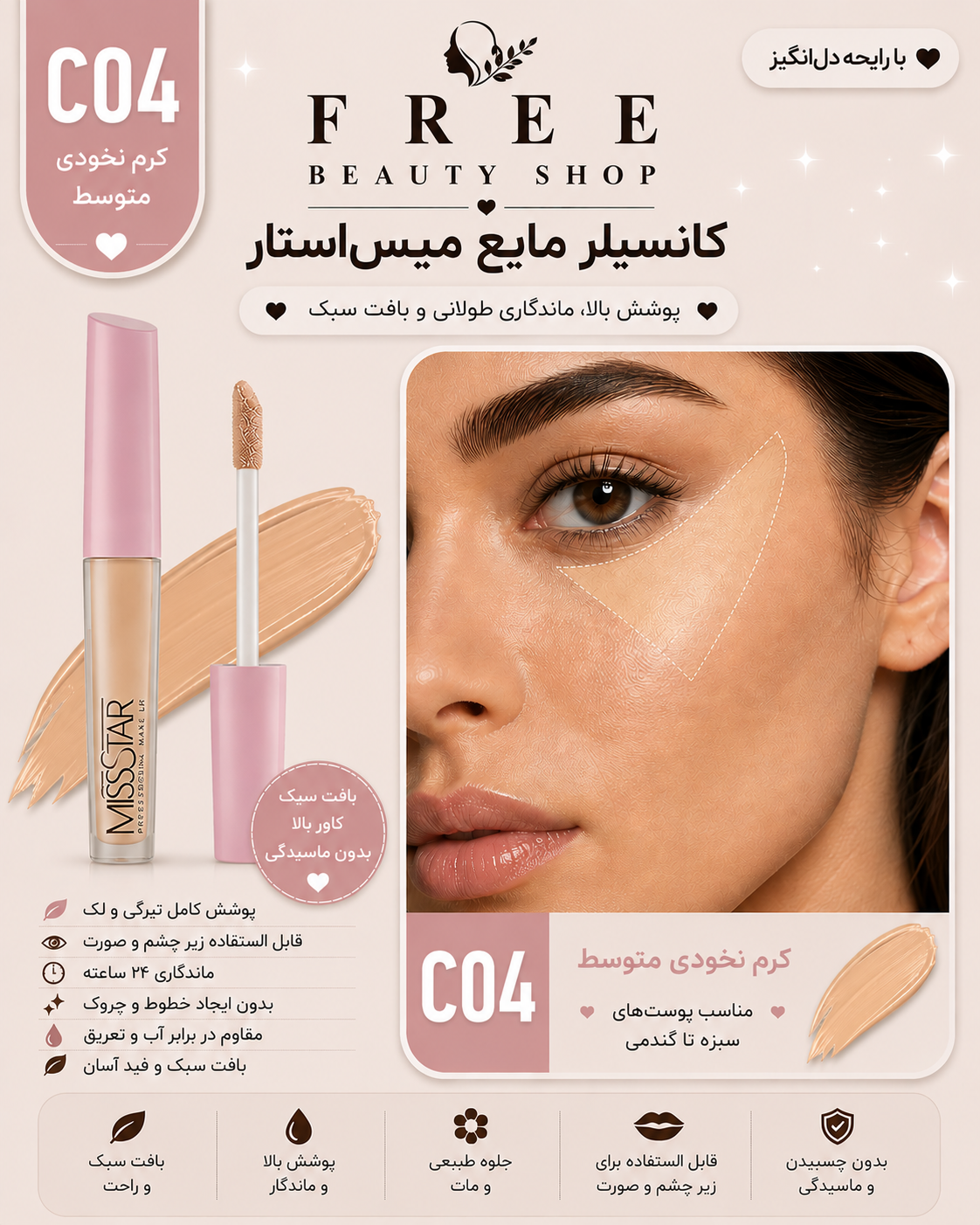 کانسیلر مایع میس استار شماره 04