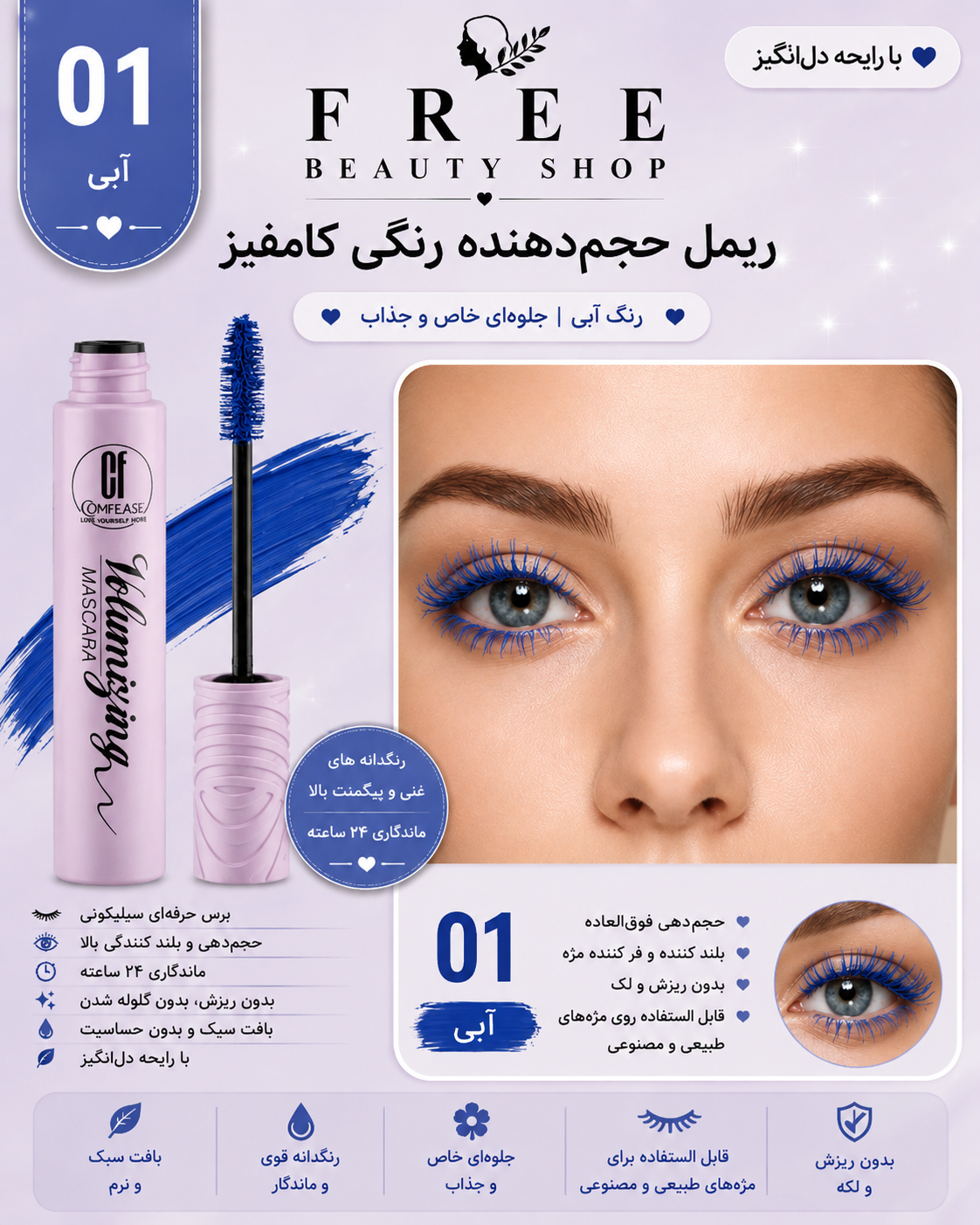 ریمل حجم دهنده کامفیز آبی