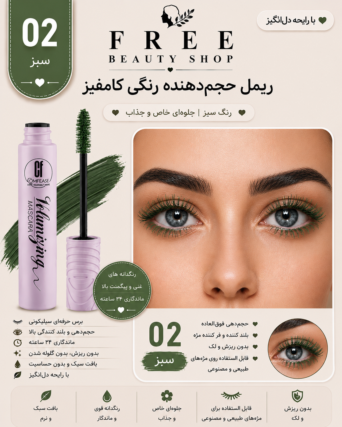 ریمل حجم دهنده کامفیز سبز