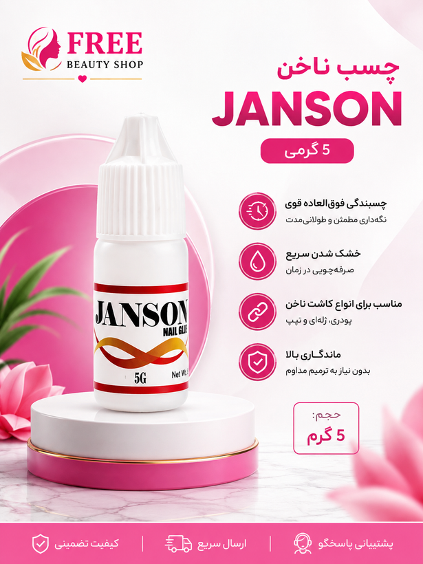 چسب ناخن جانسون حجم ۵ میلی لیتر