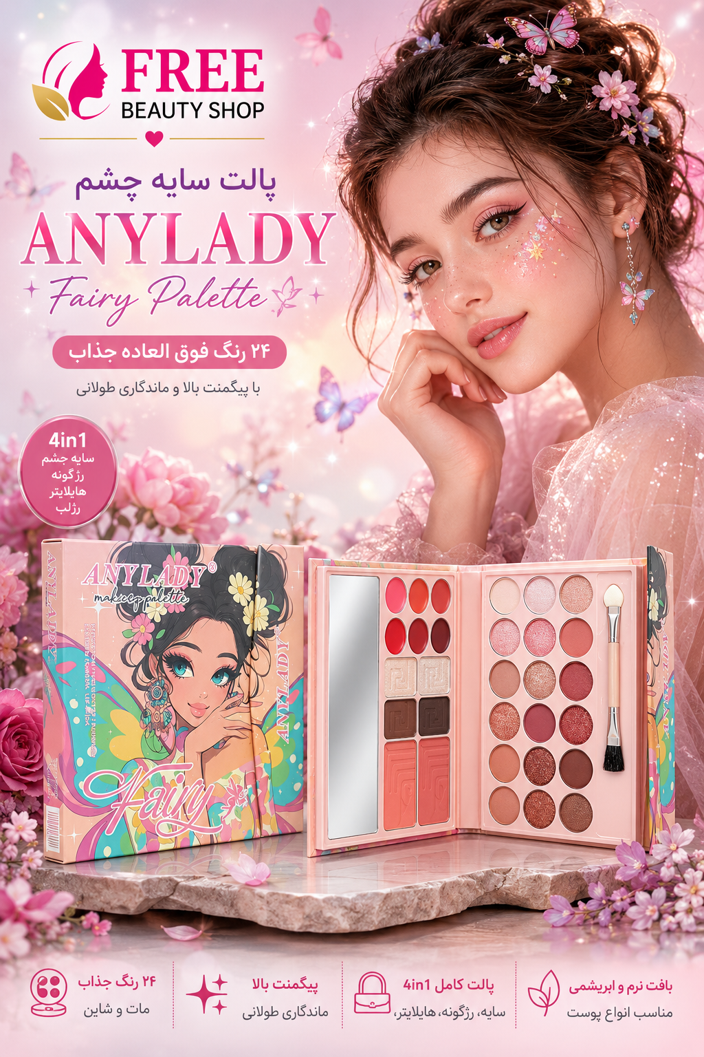 پالت سایه کیفی چندکاره آنی لیدی ANYLADY مدل دختر مو فری