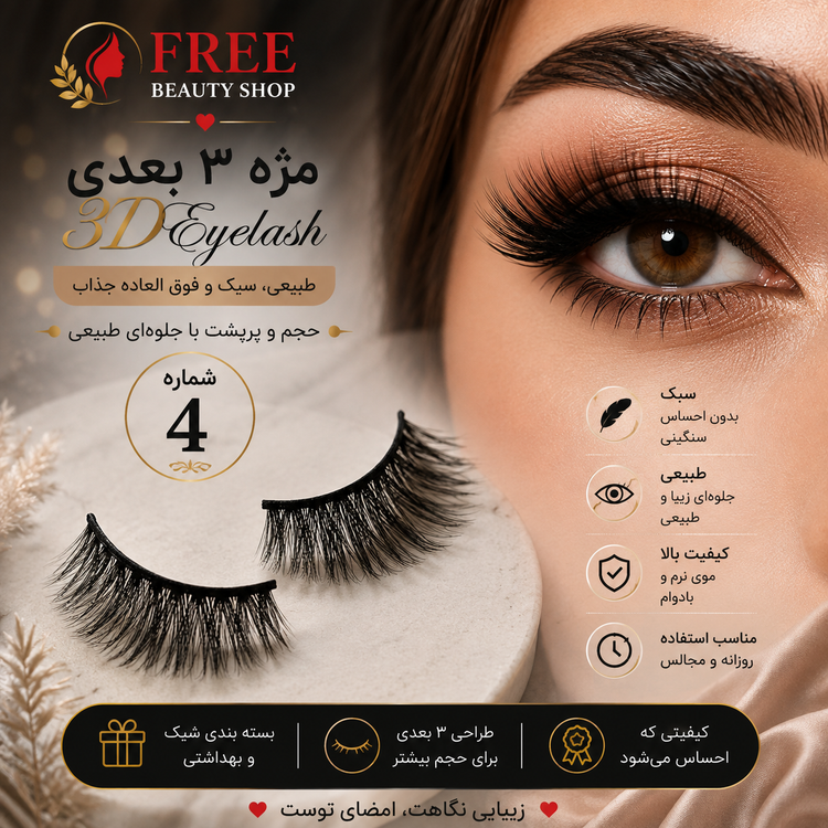 مژه مصنوعی 3 بعدی فولبرت شماره 4