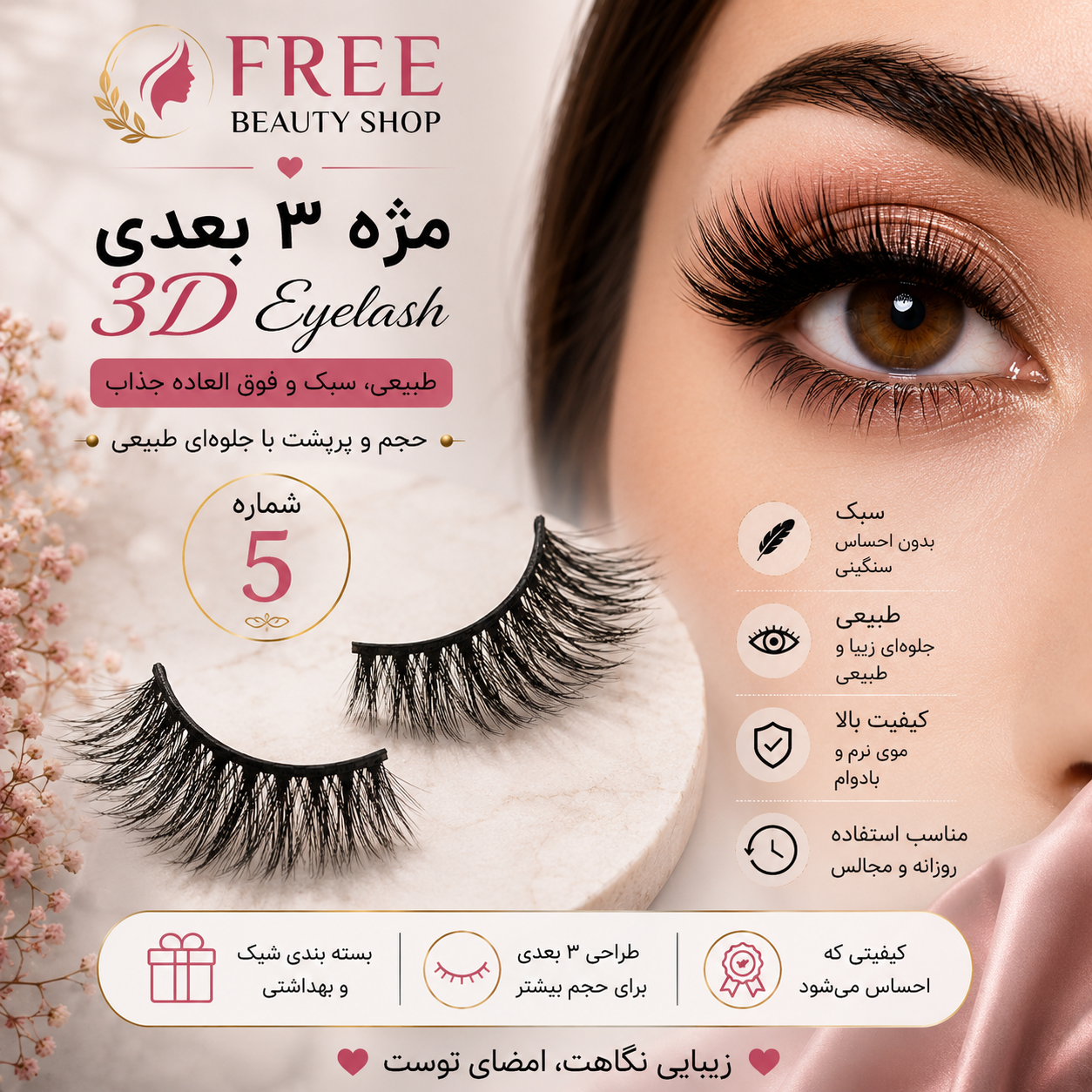 مژه مصنوعی 3 بعدی فولبرت شماره 5