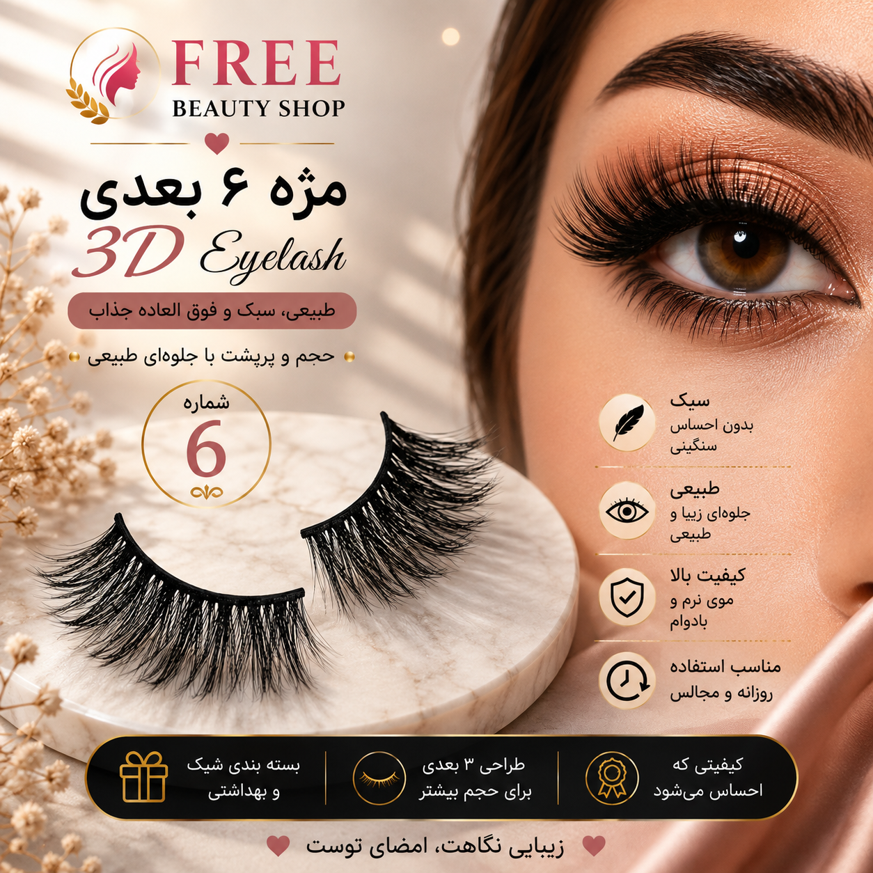 مژه مصنوعی 3 بعدی فولبرت شماره6