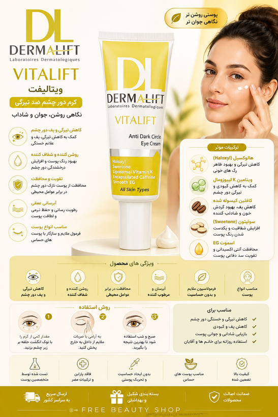 کرم دور چشم ضد تریگی دمالیفت VITALIFT
